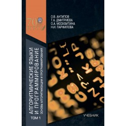 Алгоритмические языки и программирование. Том 1. Основы алгоритмизации и программирования