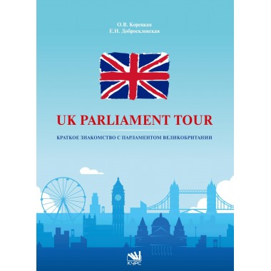 UK Parliament Tour. Краткое знакомство с парламентом Великобритании