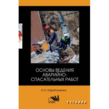 Основы ведения аварийно-спасательных работ (ВО)