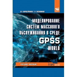 Моделирование систем массового обслуживания в среде GPSS World