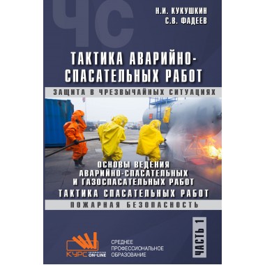 ТАКТИКА АВАРИЙНО-СПАСАТЕЛЬНЫХ РАБОТ Ч.1 Основы ведения аварийно-спасательных и газоспасательных работ СПО