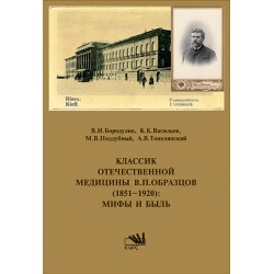 Классик отечественной медицины В.П. Образцов (1851-1920): Мифы и быль