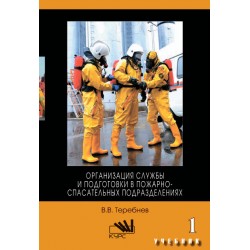 Организация службы и подготовки в пожарно-спасательных подразделениях. Часть 1