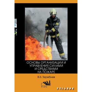 Основы организации и управления силами и средствами на пожаре (ВО)