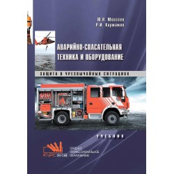 Аварийно-спасательная техника и оборудование (СПО)