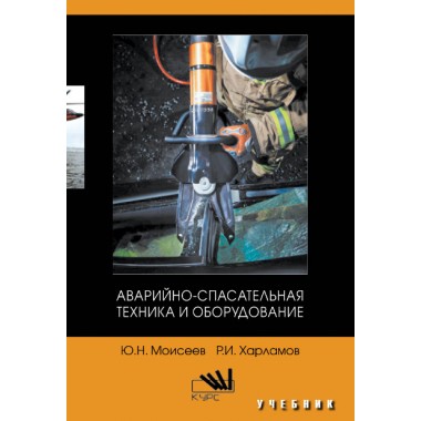 Аварийно-спасательная техника и оборудование (ВО)