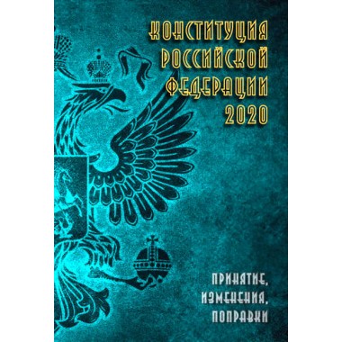Конституция Российской Федерации 2020