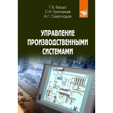 Управление производственными системами: учебник