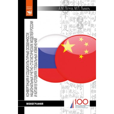 Конвергенция и социокультурные особенности национальных учетно-статистических моделей России и Китая