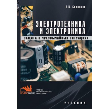 Электротехника и электроника: учебник