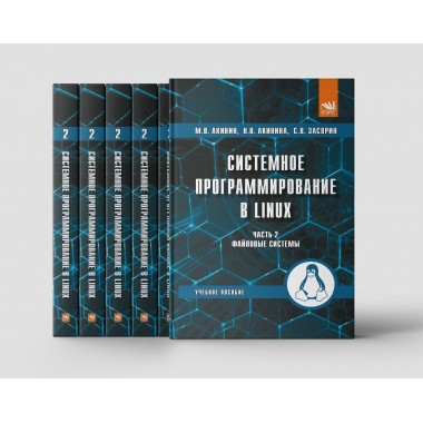 Системное программирование в Linux. Часть 2. Файловые системы