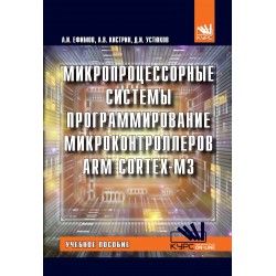 Микропроцессорные системы. Программирование микроконтроллеров ARM CORTEX-M3