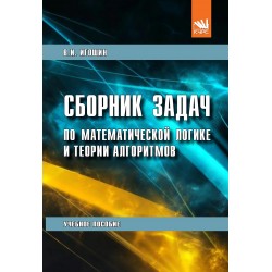 Сборник задач по математической логике и теории алгоритмов