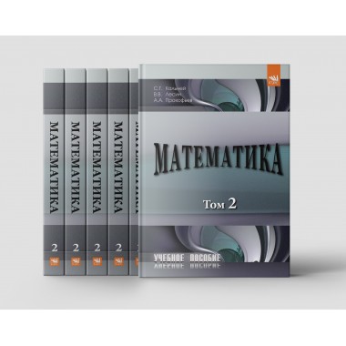 Математика. Том 2 : Учебное пособие