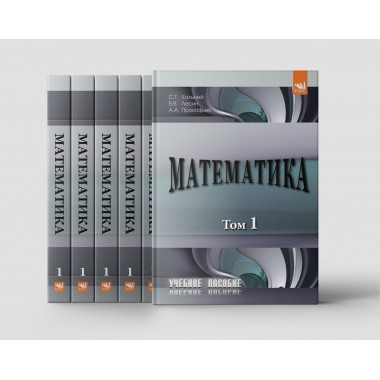 Математика. Том 1: Учебное пособие