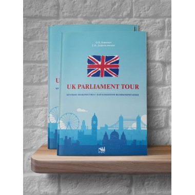 UK Parliament Tour. Краткое знакомство с парламентом Великобритании