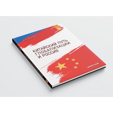 Китайский путь глобализации и Россия