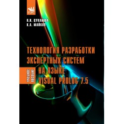 Технология разработки экспертных систем на языке Visual Prolog 7.5