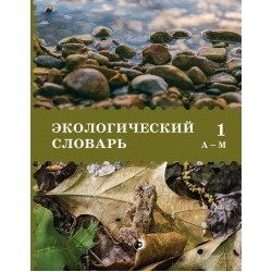 Экологический словарь: В 2-х томах. Том 1