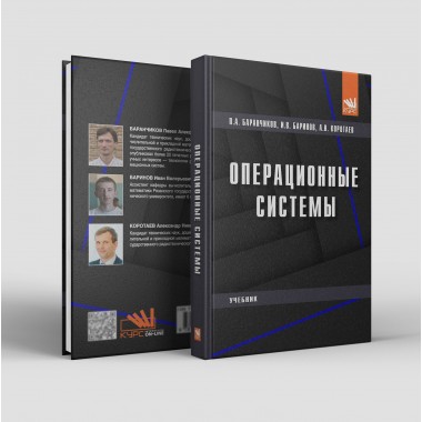 Операционные системы: Учебник