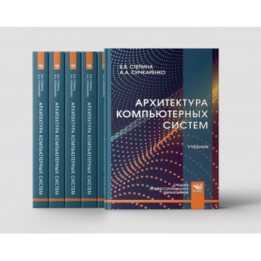 Архитектура компьютерных систем: учебник