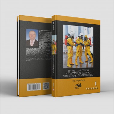 Организация службы и подготовки в пожарно-спасательных подразделениях. Часть 1 (ВО)