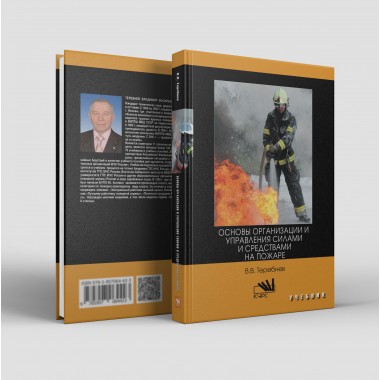 Основы организации и управления силами и средствами на пожаре (ВО)