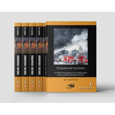 Пожарная тактика. Часть 2. Пожаротушение в ограждениях и на открытой местности (ВО)