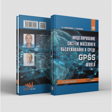 Моделирование систем массового обслуживания в среде GPSS World