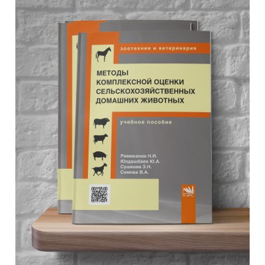 Методы комплексной оценки сельскохозяйственных и мелких домашних животных